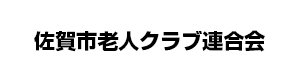 佐賀市老人クラブ連合会