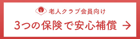 老人クラブ会員向け　3つの保険で安心補償