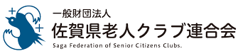 一般財団法人佐賀県老人クラブ連合会