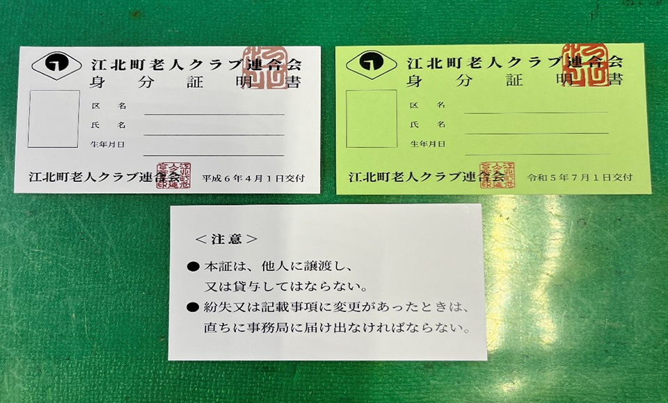 江北町老人クラブ会員証