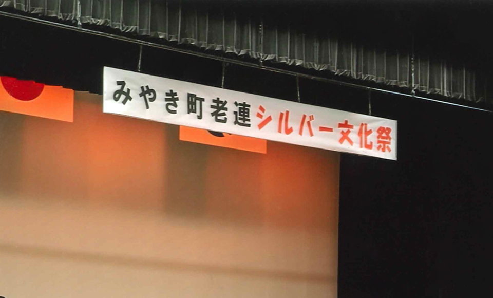 シルバー文化祭