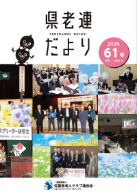 第61号　県老連だより