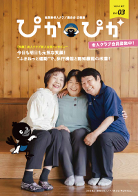 第03号　広報誌ぴかぴか