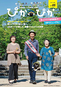 第05号　広報誌ぴかぴか