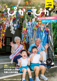 第06号　広報誌ぴかぴか